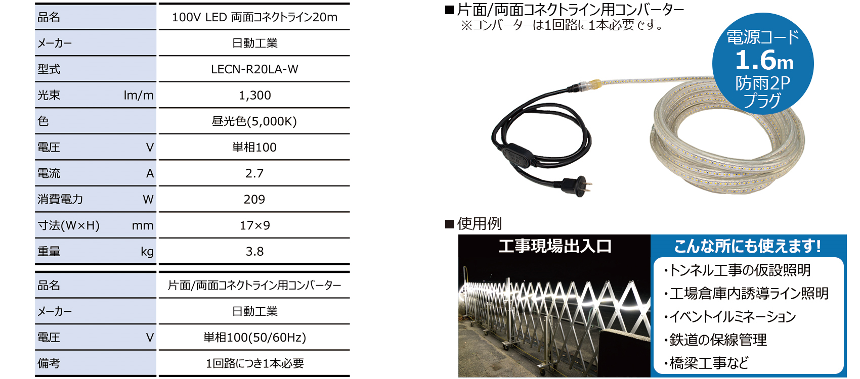 100V LED 両面コネクトライン20m レンタル新製品情報