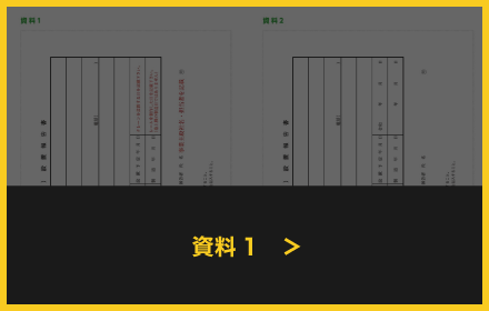 資料1