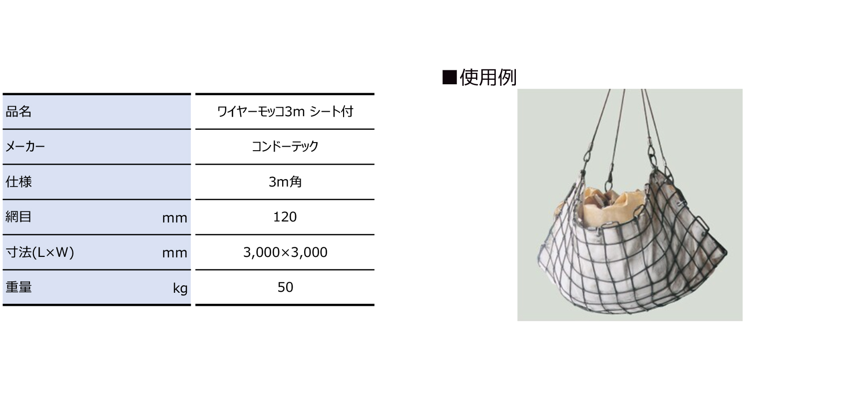 ワイヤーモッコ3m シート付｜建設機械器具、各種工事用機器レンタルの成松屋